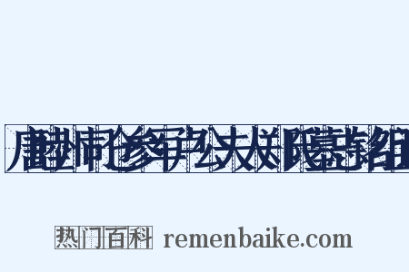 唐睦州司仓参军卢公夫人郑氏墓志铭组词是什么意思的图片